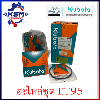 ปลอกสูบ/อะไหล่ชุด ET95 แท้ KUBOTA 14921-ET951 สำหรับรถไถเดินตาม