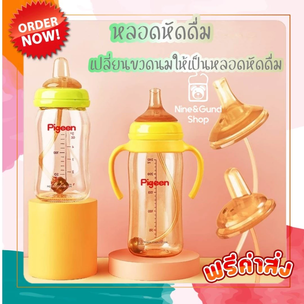 มาใหม่ หลอดหัดดูดสีชา เปลี่ยนขวดนมคอกว้าง ให้เป็นขวดหัดดื่ม