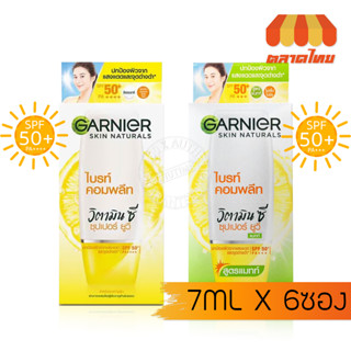 (แบบกล่อง) ครีมกันแดด​ การ์นิเย่ ไบร์ท คอทพลีท ​Garnier Bright Complete Super UV Sunscreen Cream SPF 50+ PA+++ 7 ml. x6