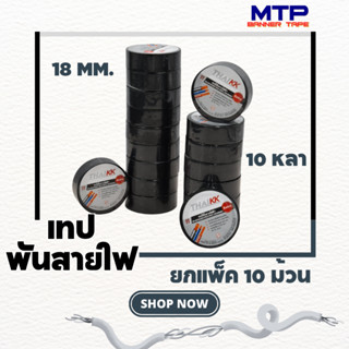 เทปพันสายไฟ 18mm ยาว 10 หลา