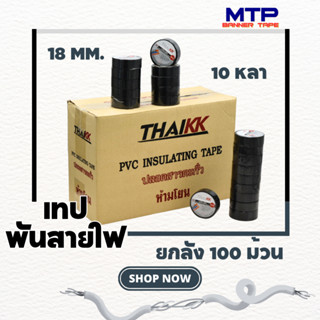 เทปพันสายไฟ เทปกาว 18 mm ยาว 10 หลา (ยกลัง 100ม้วน)