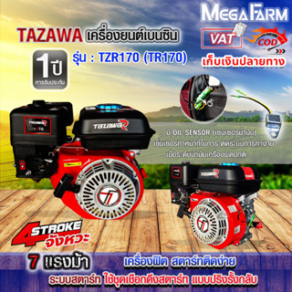 TAZAWA TZR170 [7.0] เครื่องยนต์เบนซิน 7 แรงม้า (เชือกดึงสตาร์ท | รับประกัน 1 ปี )