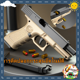 【กรุงเทพ เดลิเวอรี】ปืนของเล่น ปืนพก ปืนเนิร์ฟ ปืนของเล่นเด็ก กระสุนดีดออกอัตโนมัติ Glock ปืนพกอัตโนมัติ แบบจำลองสูง 1:1