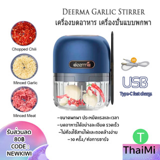 เครื่องปั่นกระเทียม พริก เนื้อสัตว์ Deerma JS200Mini Garlic Stirrer