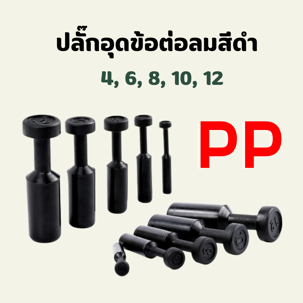 ปลั๊กอุดสายลม PP ข้อต่อลมอุดลมท่อ 4 มม.6 มม.8 มม.10 มม.12 มม. ขั้วต่อปิดผนึกท่ออากาศ จุกปิด พร้อมส่ง