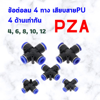 ข้อต่อลม PZA ขนาด 4มม. 6มม. 8มม. 10มม. 12มม. อุปกรณ์เชื่อมต่ออากาศแบบนิวเมติก เสียบสายลม 4 ทาง พร้อมส่ง