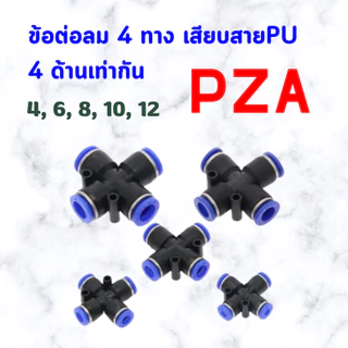 ข้อต่อลม PZA ขนาด 4มม. 6มม. 8มม. 10มม. 12มม. อุปกรณ์เชื่อมต่ออากาศแบบนิวเมติก เสียบสายลม 4 ทาง