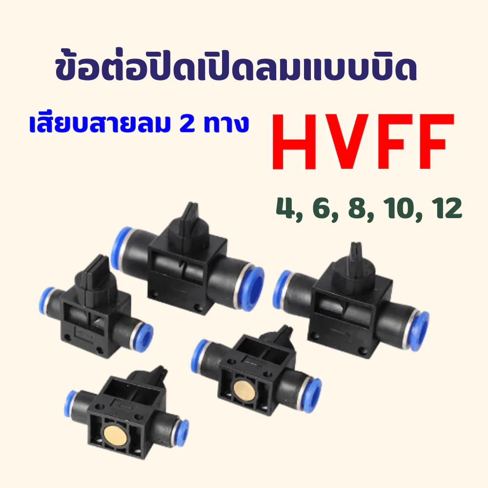 ข้อต่อลม HVFF 4 มม.6 มม.8 มม.10 มม.12 มม.วาล์วปรับลม อุปกรณ์นิวเมติกแบบบิด ปรับการไหลของลม 2 ทาง