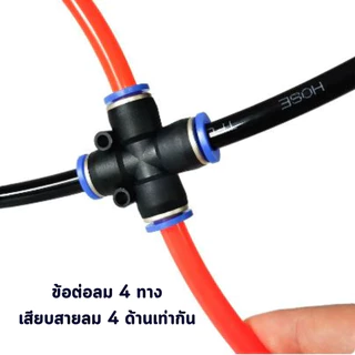 ข้อต่อลม PZA ขนาด 4มม. 6มม. 8มม. 10มม. 12มม. อุปกรณ์เชื่อมต่ออากาศแบบนิวเมติก เสียบสายลม 4 ทาง