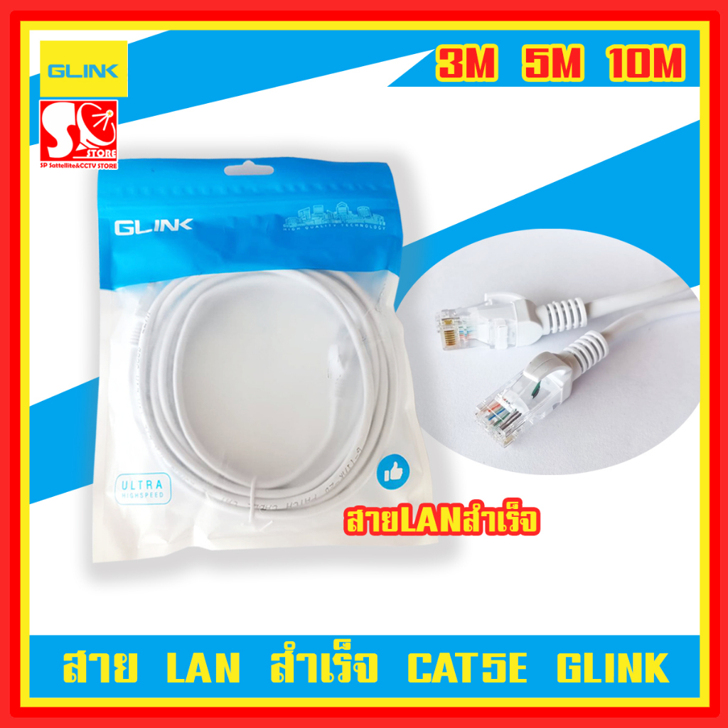 Glink Cat5E  Cable Lan 3M/5M/10M/สายแลนเข้าหัวแล้วพร้อมใช้งานสายแลน Cat5e