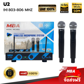 MBAAUDIOUTHAILAND ไมโครโฟนไร้สาย MBA รุ่น U2 คลื่นความถี่ UHF ไมค์ลอยคู่เสียงดี เสียงใส ไมค์ร้องคาราโอเกะ ไมค์ร้องเพลง