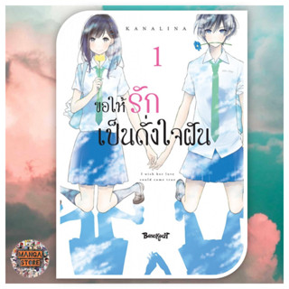 ขอให้รักเป็นดั่งใจฝัน เล่ม 1 มือ1