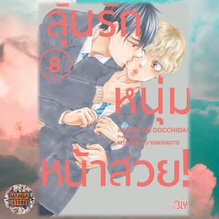 ลุ้นรักหนุ่มหน้าสวย! เล่ม 1-8 มือ 1 พร้อมส่ง