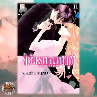 รักอันตรายกับนายยากูซ่า เล่ม 1-11 มือ 1 พร้อมส่ง