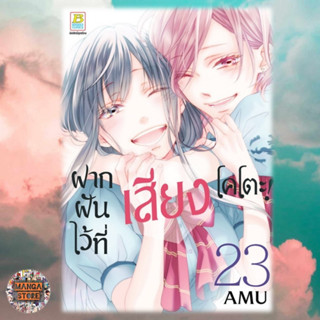 ฝากฝันไว้ที่เสียงโคโตะ! เล่ม 1-23 มือ1 พร้อมส่ง