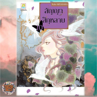 สัญญาสีกุหลาบ เล่ม 1-10 มือ 1 พร้อมส่ง