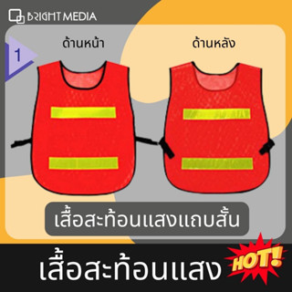 เสื้อสะท้อนแสง  เซฟตี้จราจร Reflective vest