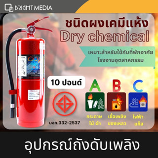 ถังดับเพลิงชนิดผงเคมีแห้ง Dry chemical  10 ปอนด์ และ 15 ปอนด์