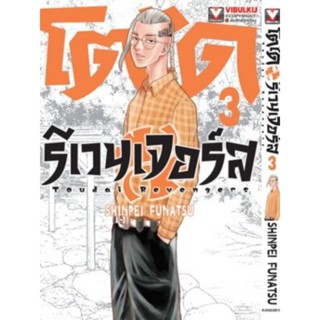 โตได รีเวนเจอร์ เล่ม 1-3 (สอบถามได้ค่ะ)