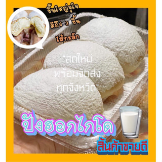 จัดส่งทุกวัน ขนมปังฮอกไกโดไส้ครีม มีถึง 3 ชิ้น / กล่อง ราคาเพียง 45 บาท ขนมบ้านคุณเอียด