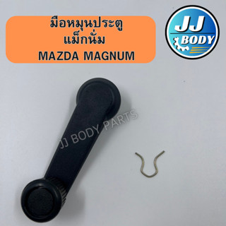 [พร้อมส่ง] มือหมุนกระจกประตู MAZDA MAGNUM มือหมุนแม็กนั่ม มือจับประตู