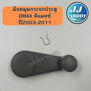 [พร้อมส่ง] มือหมุนกระจกประตู DMAX 2003-2011 มือหมุนดีแมคซ์ มือจับประตู