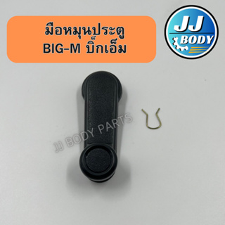 [พร้อมส่ง] มือหมุนกระจกประตู Big-M มือหมุนบิ๊กเอ็ม มือจับประตู