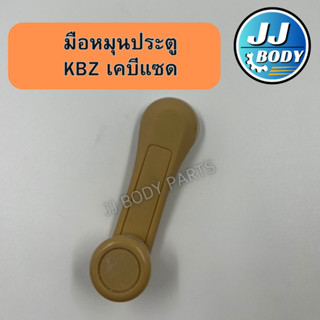 [พร้อมส่ง] มือหมุนกระจกประตู KBZ มือหมุนเคบีแซด มือจับประตู