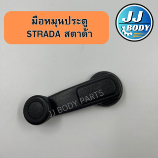 [พร้อมส่ง] มือหมุนกระจกประตู STRADA มือหมุนสตราด้า มือจับประตู