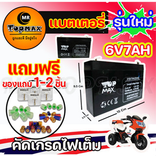 แบตเตอรี่ (แห้ง) 6V7Ah/20HR(ถูกทั้งร้าน)มีหน้าร้าน! (ฺbatt) Top MAx