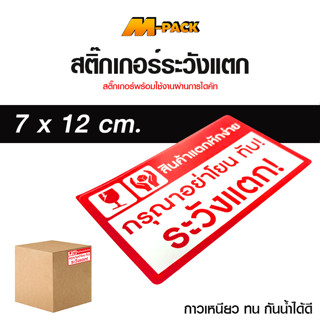 M-PACK สติ๊กเกอร์ สติ๊กเกอร์ระวังแตก Fragile Sticker คำเตือนระวังแตก No.SK071