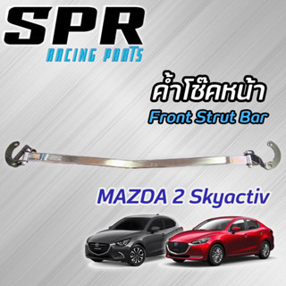 SPR ค้ำโช๊ค New Mazda2 Skyactiv 2015-2023 เบนซิน ดีเซล ของแท้ ติดตั้งง่าย ค้ำโช็ค ค้ำตัวถัง ตรงรุ่น