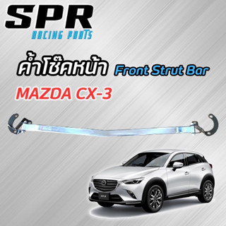 SPR ค้ำโช็ค Mazda CX-3 ปี 2015-2022 ของแท้ ติดตั้งง่าย ค้ำโช๊ค ค้ำตัวถัง ตรงรุ่น มาสด้า cx3 [1317]