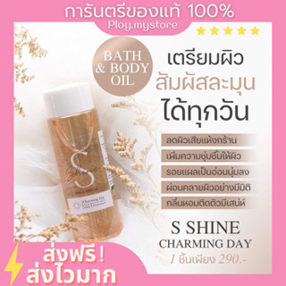 พร้อมส่ง💞 ออยตัวหอม SShine BATH &amp; OIL ผิวนุ่ม ชุ่มชื้น ผิวเนียนใส ผิวโกลว์ ตัวหอม ติดทนตลอดทั้งวัน ของแท้100%