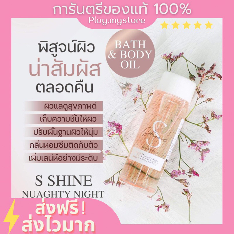 (พร้อมส่ง/ส่งฟรี💞) ออย S'Shine BATH & OIL ผิวนุ่ม ชุ่มชื้น ผิวเนียนใส ผิวโกลว์ ตัวหอม ติดทนตลอดทั้งวัน ของแท้100%