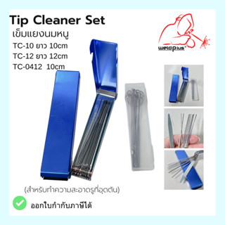 เข็มแยงนมหนูหัวเชื่อม Tip Cleaner 6-26