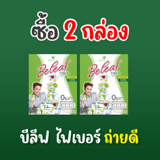 🥝บีลีฟ ไฟเบอร์ สูตรคุณเอ ไชยา [ 2 กล่อง ] ส่งฟรี!!