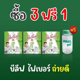 🍏Beleaf Fiber บีลีฟ ไฟเบอร์ ไฟเบอร์ ไชยา ( โปร 3 แถม 1 ) พร้อมส่ง