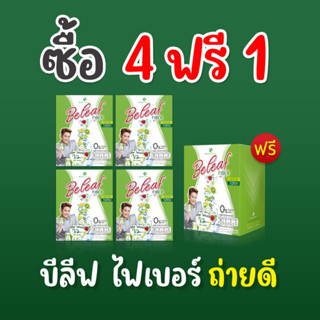 🥝บีลีฟ ไฟเบอร์ ช่วยขับถ่าย สูตรคุณพี่เอ ไชยา  [ 4 กล่องเเถม 1 กล่อง ] ส่งฟรี!!