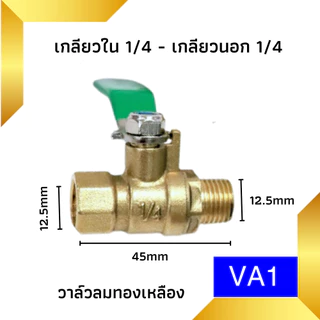 บอลวาล์วทองเหลือง 1/4" วาล์ว ลมทองเหลืองขนาด 2 หุน ก๊อกลม ก็อก บอลวาล์วทองเหลือง วาล์วเปิดปิดน้ำ