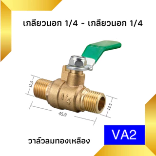 บอลวาล์วทองเหลือง 1/4" วาล์ว ลมทองเหลืองขนาด 2 หุน ก๊อกลม ก็อก บอลวาล์วทองเหลือง วาล์วเปิดปิดน้ำ