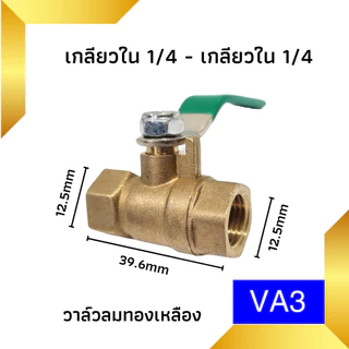 บอลวาล์วทองเหลือง 1/4" วาล์ว ลมทองเหลืองขนาด 2 หุน ก๊อกลม ก็อก บอลวาล์วทองเหลือง วาล์วเปิดปิดน้ำ