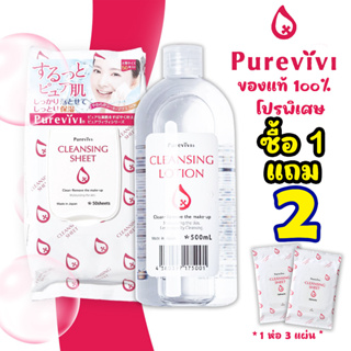 พร้อมส่ง Purevivi Cleansing Lotion เช็ดทำความสะอาดผิวหน้า และรอบดวงตาได้สะอาดเกลี้ยงกริบ