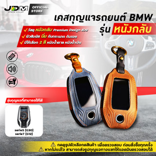 🔥Premium Leather🔥เคสกุญแจรถยนต์ BMW Serie5 /Serie7 พวงกุญแจรถยนต์ บีเอ็มดับบลิวพร้อมพวงกุญแจหนัง✔️งานหนังกลับเย็บPremium