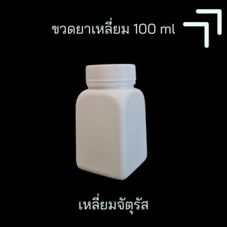 [100 ml เหลี่ยมจัตุรัส]กระปุกยา กระปุกพลาสติก ขวดยาเหลี่ยม ขวดเหลี่ยม ขนาด 100 ml