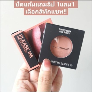 ซื้อปัดแก้มMAC แถมฟรีลิปMini😏⚘👉🏻ทั้งเซ็ตได้2ชิ้น จ่ายเพียง990.-