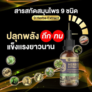 9in1 ผสานพลัง 9สมุนไพรไทย เพื่อชายไทย  (ชนิดน้ำ 50ml.)