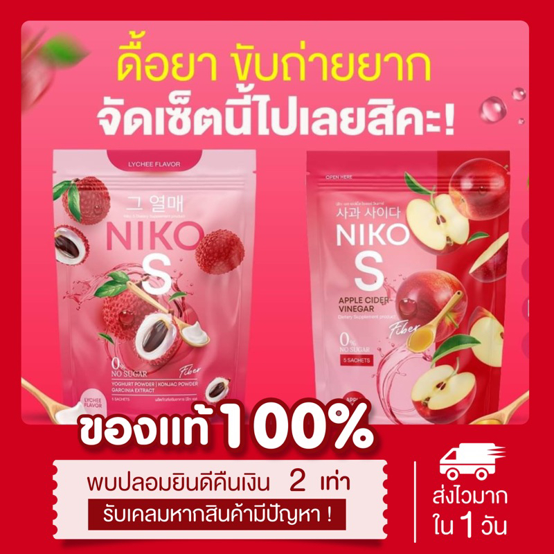 [ พร้อมส่ง ] แท้ 2สูตร 1แถม1 นิโกะเอส NIKO S ผงบุกชงผอม นิโกะเอสไฟเบอร์ แอปเปิ้ลไซเดอร์ บล็อกไขมัน