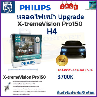 หลอดไฟหน้ารถยนต์ PHILIPS อัพเกรด X-TremeVision Pro150 H4 สว่างขึ้น 150% จัดส่งฟรี