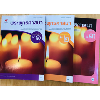 หนังสือเรียนรายวิชาพื้นฐาน พระพุทธศาสนา  ม.1- ม.3 อจท.